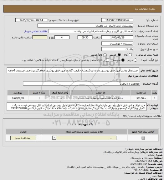 استعلام خریداوراق چاپی طبق فایل پیوستی.دارای ایرانکدمشابه.قیمت گذاری طبق فایل پیوستی انجام گیردپرداختی غیرنقدی 6ماهه