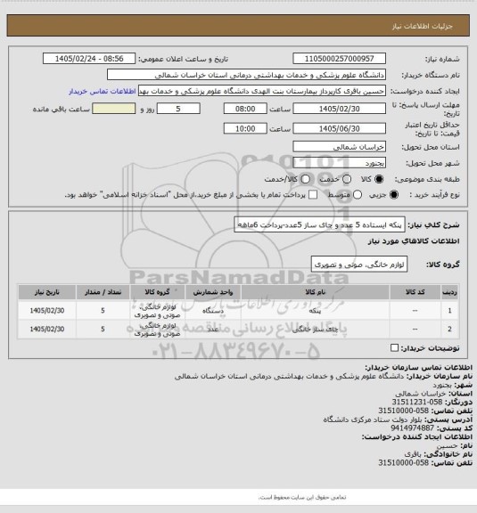 استعلام پنکه ایستاده 5 عدد و چای ساز  5عدد-پرداخت  6ماهه