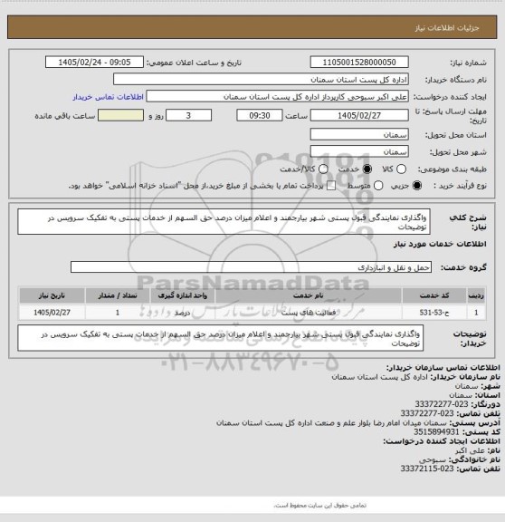 استعلام واگذاری نمایندگی قبول پستی شهر بیارجمند و اعلام میزان درصد حق السهم از خدمات پستی به تفکیک سرویس در توضیحات