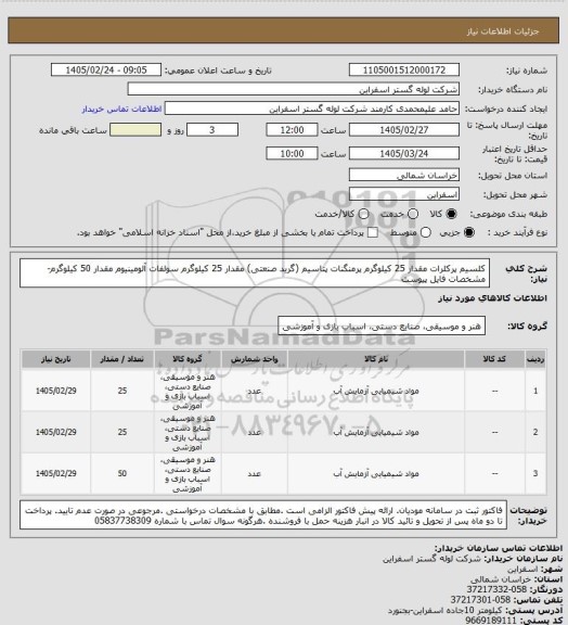 استعلام کلسیم پرکلرات مقدار 25 کیلوگرم
پرمنگنات پتاسیم (گرید صنعتی)  مقدار 25 کیلوگرم
سولفات آلومینیوم مقدار 50 کیلوگرم-مشخصات فایل پیوست