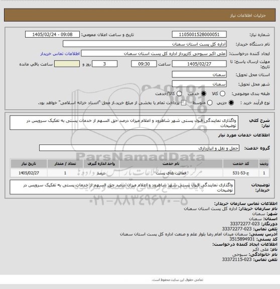 استعلام واگذاری نمایندگی قبول پستی شهر شاهرود و اعلام میزان درصد حق السهم از خدمات پستی به تفکیک سرویس در توضیحات