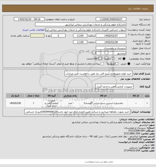 استعلام خرید لوازم تجهیزاتی. شرح کلی نیاز طبق درخواست خرید میباشد