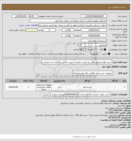 استعلام خریبد لوازم مصرفی کلی نیاز طبق درخواست خرید در فایل بارگذاری شده میباشد