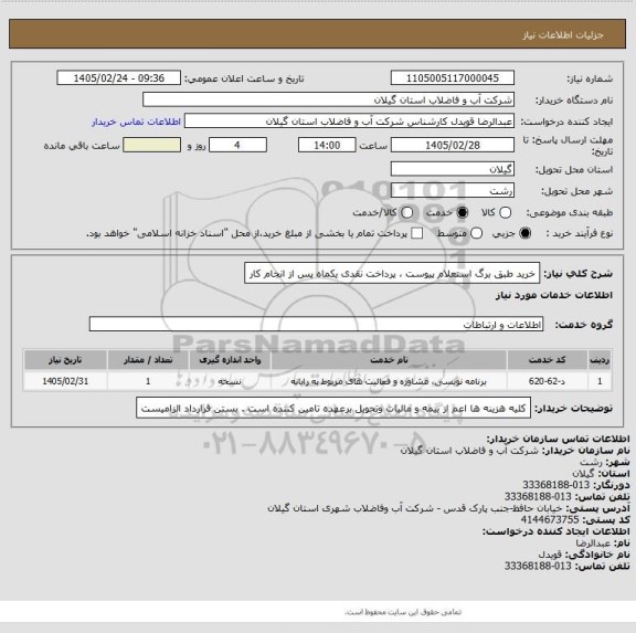 استعلام خرید طبق  برگ استعلام پیوست ، پرداخت نقدی یکماه پس از انجام کار