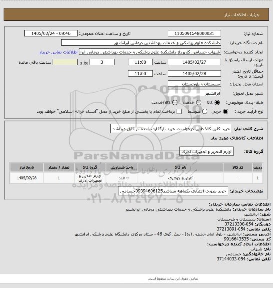 استعلام خرید کلی کالا طبق درخواست خرید بارگذاری شده در فایل میباشد