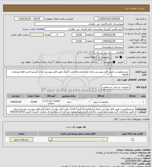 استعلام خریدمیکروست طبق فایل پیوستی.دارای ایرانکدمشابه.قیمت گذاری طبق فایل پیوستی انجام گیردپرداختی فقط غیرنقدی 6ماهه