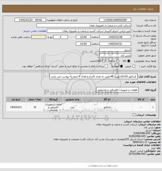 استعلام کنتاکتور D100با بوبین 48 ولتی به تعداد 5عدد و تعداد 6 ردیف به پیوست می باشد