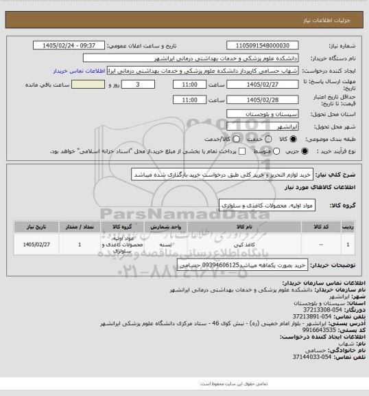 استعلام خرید لوازم التحریر و خرید کلی طبق درخواست خرید بارگذاری شده میباشد