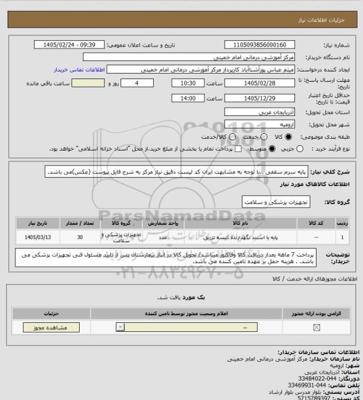 استعلام پایه سرم سقفی ..با توجه به مشابهت ایران کد لیست دقیق نیاز مرکز به شرح فایل پیوست (عکس)می باشد.