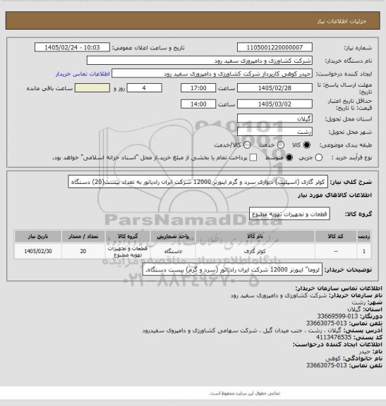 استعلام کولر گازی (اسپلیت) دیواری سرد و گرم اینورتر 12000 شرکت ایران رادیاتور به تعداد بیست(20) دستگاه