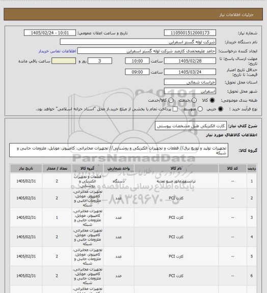 استعلام کارت الکتریکی  طبق مشخصات پیوستی