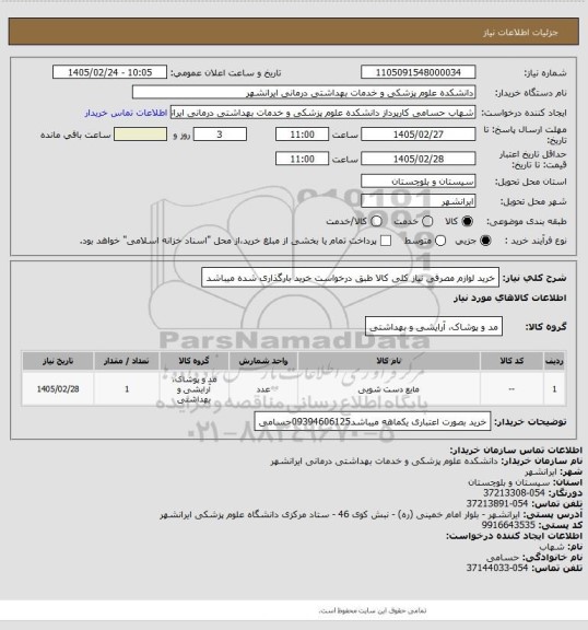 استعلام خرید لوازم مصرفی نیاز کلی کالا طبق درخواست خرید بارگذاری شده میباشد