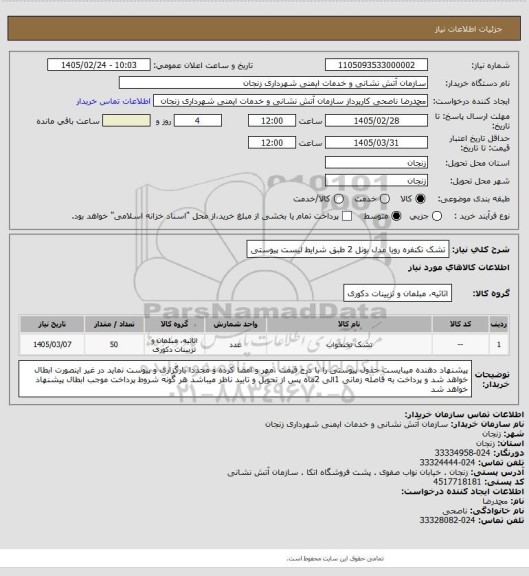 استعلام تشک تکنفره رویا مدل بونل 2 طبق شرایط لیست پیوستی