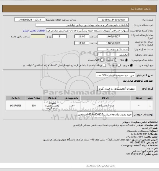استعلام خرید ظرف نمونه خلط تعداد500 عدد