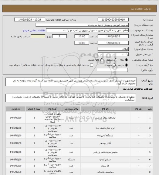 استعلام خریدتجهیزات ارزیابی کانون تندرستی و استعدادیابی ورزشی طبق فایل پیوستی. لطفا ابزار اندازه گیری بدن باتوجه به نام محصول اقدام گردد