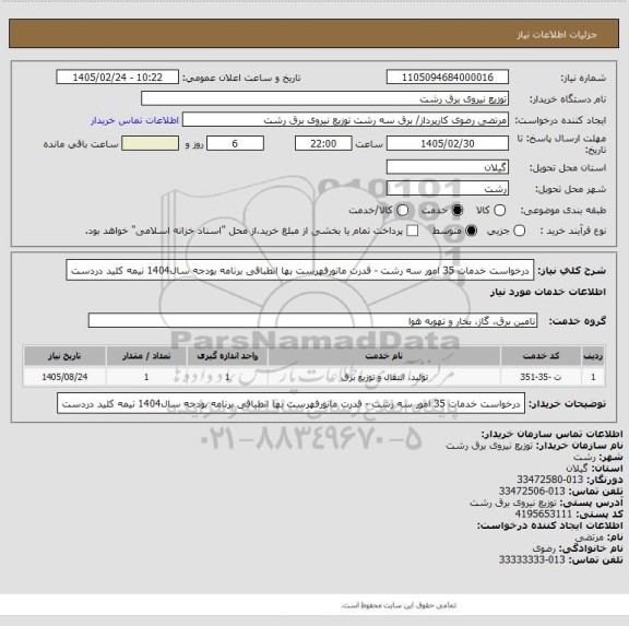 استعلام درخواست خدمات 35 امور سه رشت - قدرت مانورفهرست بها انطباقی برنامه بودجه سال1404 نیمه کلید دردست