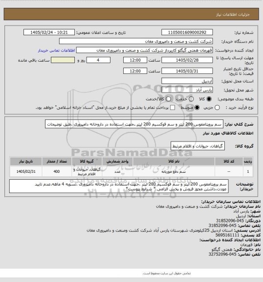 استعلام سم پروپتامفوس 200 لیتر و سم فوکسیم 200 لیتر .جهت استفاده در داروخانه دامپروری .طبق توضیحات
