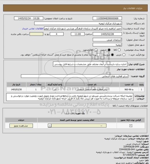 استعلام اجاره سازه داربست در ابعاد مختلف طبق مشخصات و شرایط فایل پیوستی