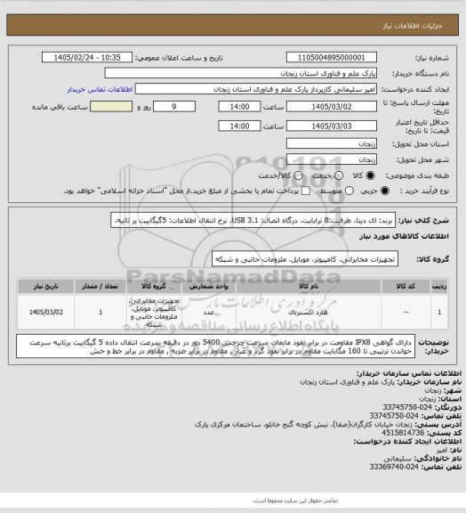 استعلام برند: ای دیتا، ظرفیت:8 ترابایت، درگاه اتصال: USB 3.1، نرخ انتقال اطلاعات: 5گیگابیت بر ثانیه،