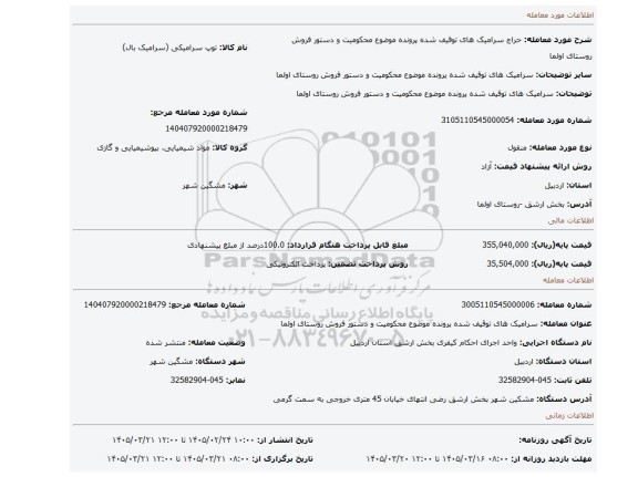 مزایده، سرامیک های توقیف شده پرونده موضوع محکومیت و دستور فروش روستای اولما