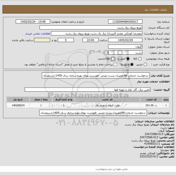 استعلام درخواست خدمات 48تعمیرات پست زمینی -فهرست بهای بهره برداری سال 1405-دستمزدی