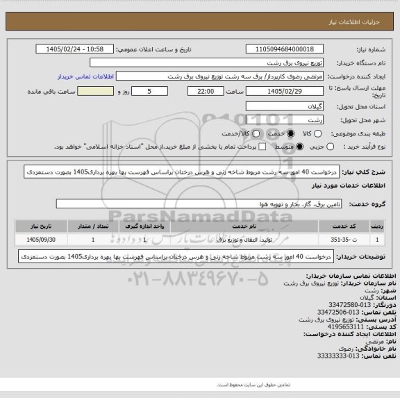 استعلام درخواست 40 امور سه رشت مربوط شاخه زنی و هرس درختان براساس فهرست بها بهره برداری1405 بصورت دستمزدی