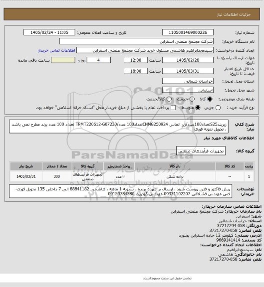 استعلام زیربندS25تعداد100عدد/زیر الماس CNMG250924تعداد100 عدد/TPMT220612-G07230 تعداد 100 عدد
برند مطرح نمی باشد ، تحویل نمونه فوری