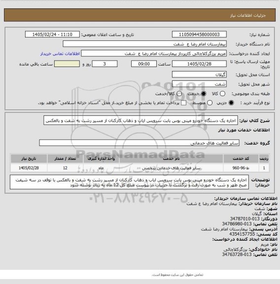استعلام اجاره یک دستگاه خودرو مینی بوس بابت سرویس ایاب و ذهاب کارکنان از مسیر رشت به شفت و بالعکس