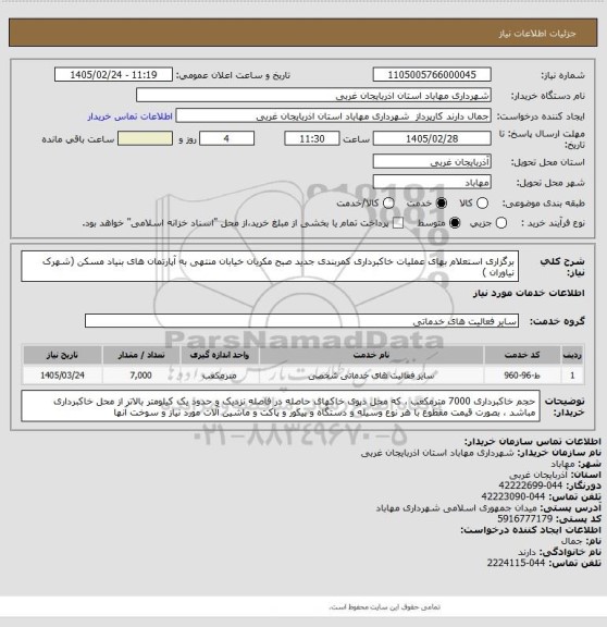 استعلام برگزاری استعلام بهای عملیات خاکبرداری کمربندی جدید صبح مکریان خیابان منتهی به آپارتمان های بنیاد مسکن (شهرک نیاوران )