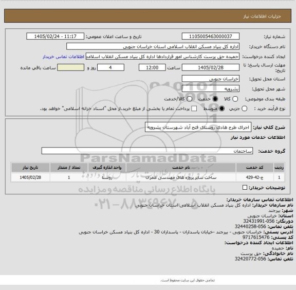 استعلام اجرای طرح هادی روستای فتح آباد شهرستان بشرویه