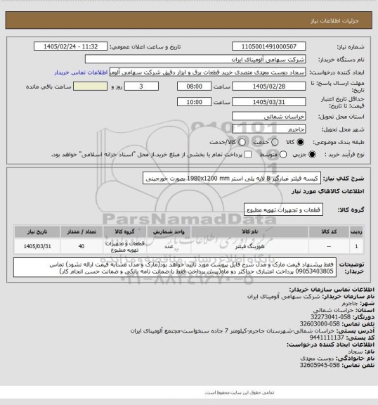 استعلام کیسه فیلتر غبارگیر 8 لایه پلی استر 1980x1200 mm
بصورت خورجینی