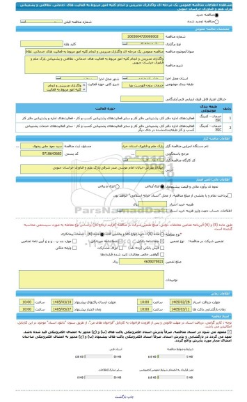 مناقصه، مناقصه عمومی یک مرحله ای واگذاری مدیریتی و انجام کلیه امور مربوط به فعالیت های خدماتی، نظافتی و پشتیبانی پارک علم و فناوری خراسان جنوبی
