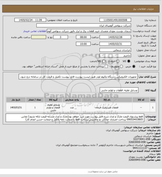 استعلام تجهیزات الکترونیکی دستگاه وکیوم لودر طبق لیست پیوست
فایل پیوست تکمیل و قیمت کل در سامانه درج شود.