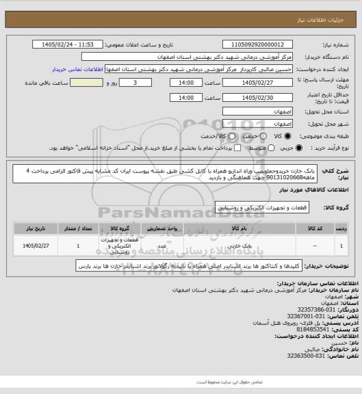 استعلام بانک خازن خریدوحملونصب وراه اندازیو همراه با کابل کشی طبق نقشه پیوست ایران کد مشابه پیش فاکتور الزامی پرداخت 4 ماهه90131020668 جهت هماهنگی و بازدید