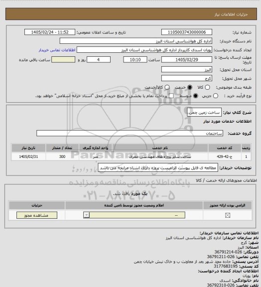 استعلام ساخت زمین چمن