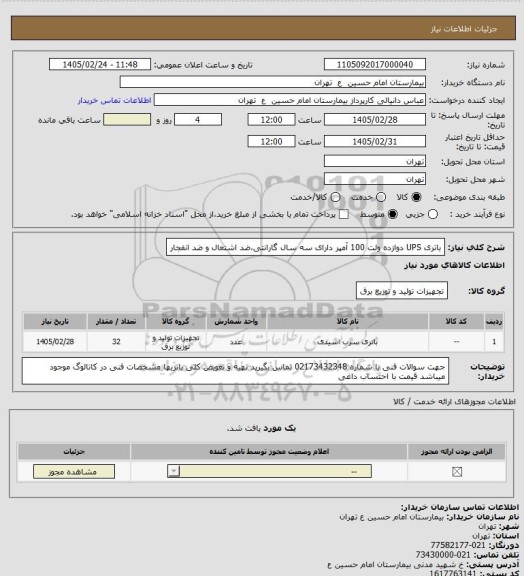 استعلام باتری UPS دوازده ولت 100 آمپر
دارای سه سال گارانتی،ضد اشتعال و ضد انفجار