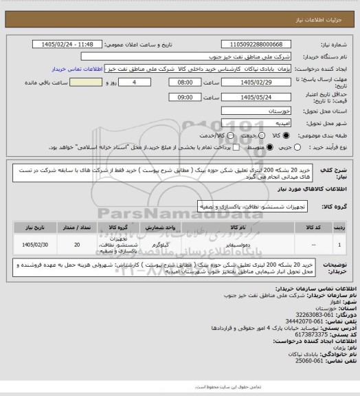 استعلام خرید 20 بشکه 200 لیتری تعلیق شکن حوزه بینک ( مطابق شرح پیوست )  
خرید فقط  از شرکت های با سابقه شرکت در تست های میدانی انجام می گیرد