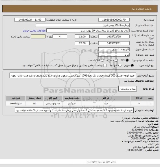 استعلام خرید آلوچه خشک (50 کیلو) وخرمای تک نفره (100 کیلو)ازجنس مرغوب ودارای تاریخ تولید وانقضای بلند مدت باارایه نمونه