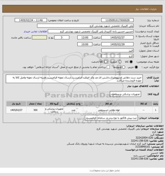 استعلام خرید ست دهانی اسپرومتری.داشتن ای مد وکد اصالت الزامیست.ارسال نمونه الزامیست.هزینه ارسال نمونه واصل کالا به عهده فروشنده میباشد