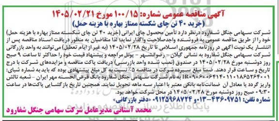 مناقصه خرید 40 تن چای شکسته ممتاز بهاره با هزینه حمل