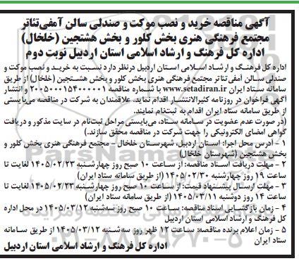 آگهی مناقصه خرید و نصب موکت و صندلی سالن آمفی تئاتر...