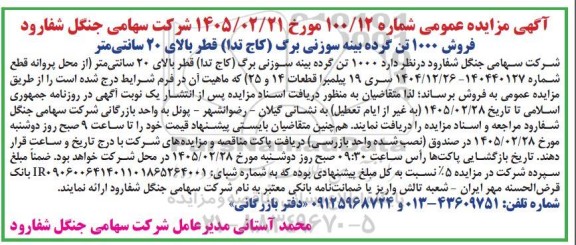 آگهی مزایده عمومی  فروش 1000 تن گرده بینه سوزنی برگ