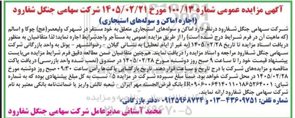مزایده اجاره اماکن و سوله های استیجاری