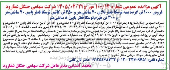 مزایده فروش 1000 تن گرده بینه توسکا ...