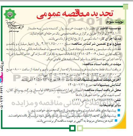 مناقصه خرید روان کننده بتن به مقدار 45.100 کیلوگرم - تجدید نوبت سوم 