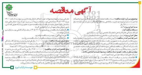 مناقصه عملیات بنایی مسیر پل...