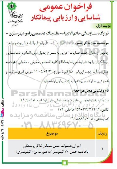 فراخوان اجرای عملیات حمل مصالح خاکی و سنگی 
