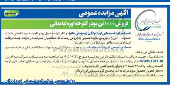 مزایده فروش 1000 تن پودر کلوخه اوره ضایعاتی - نوبت دوم