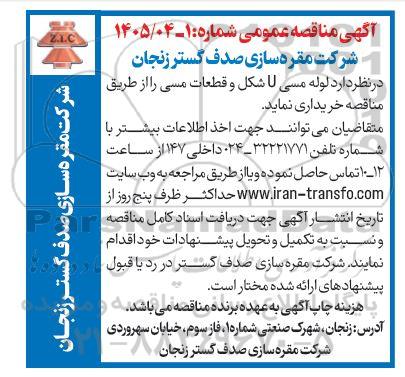 مناقصه خرید لوله مسی U شکل و قطعات مسی 