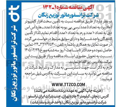 مناقصه  تأمین سخت افزار کامپیوتر (مادربرد به تعداد 5 عدد...